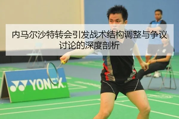 内马尔沙特转会引发战术结构调整与争议讨论的深度剖析