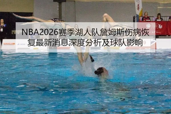 NBA2026赛季湖人队詹姆斯伤病恢复最新消息深度分析及球队影响