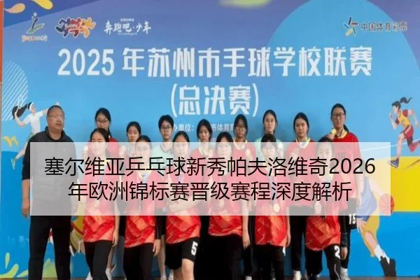 塞尔维亚乒乓球新秀帕夫洛维奇2026年欧洲锦标赛晋级赛程深度解析