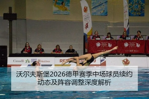 沃尔夫斯堡2026德甲赛季中场球员续约动态及阵容调整深度解析