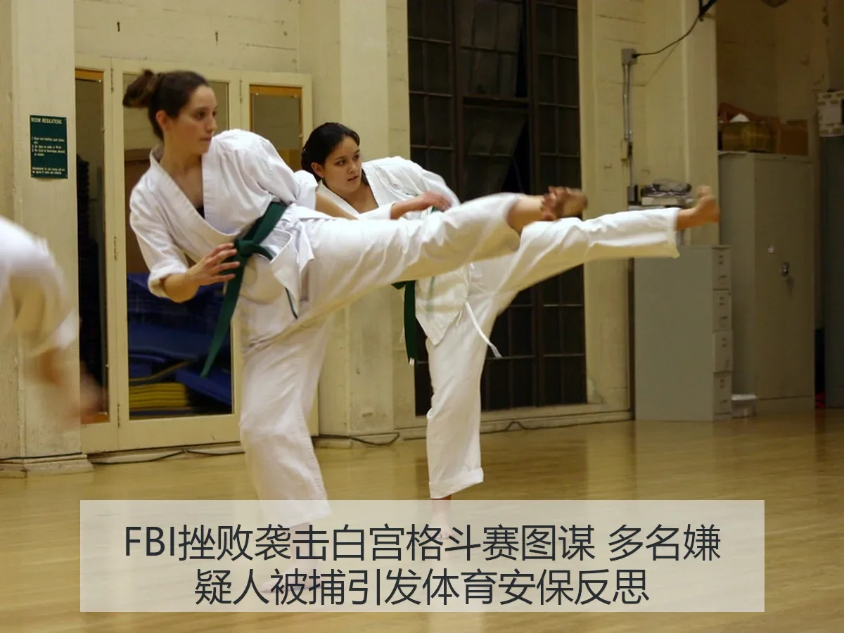 FBI挫败袭击白宫格斗赛图谋 多名嫌疑人被捕引发体育安保反思