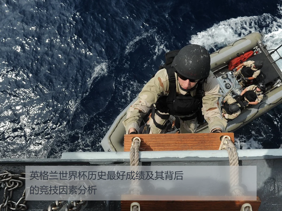 英格兰世界杯历史最好成绩及其背后的竞技因素分析