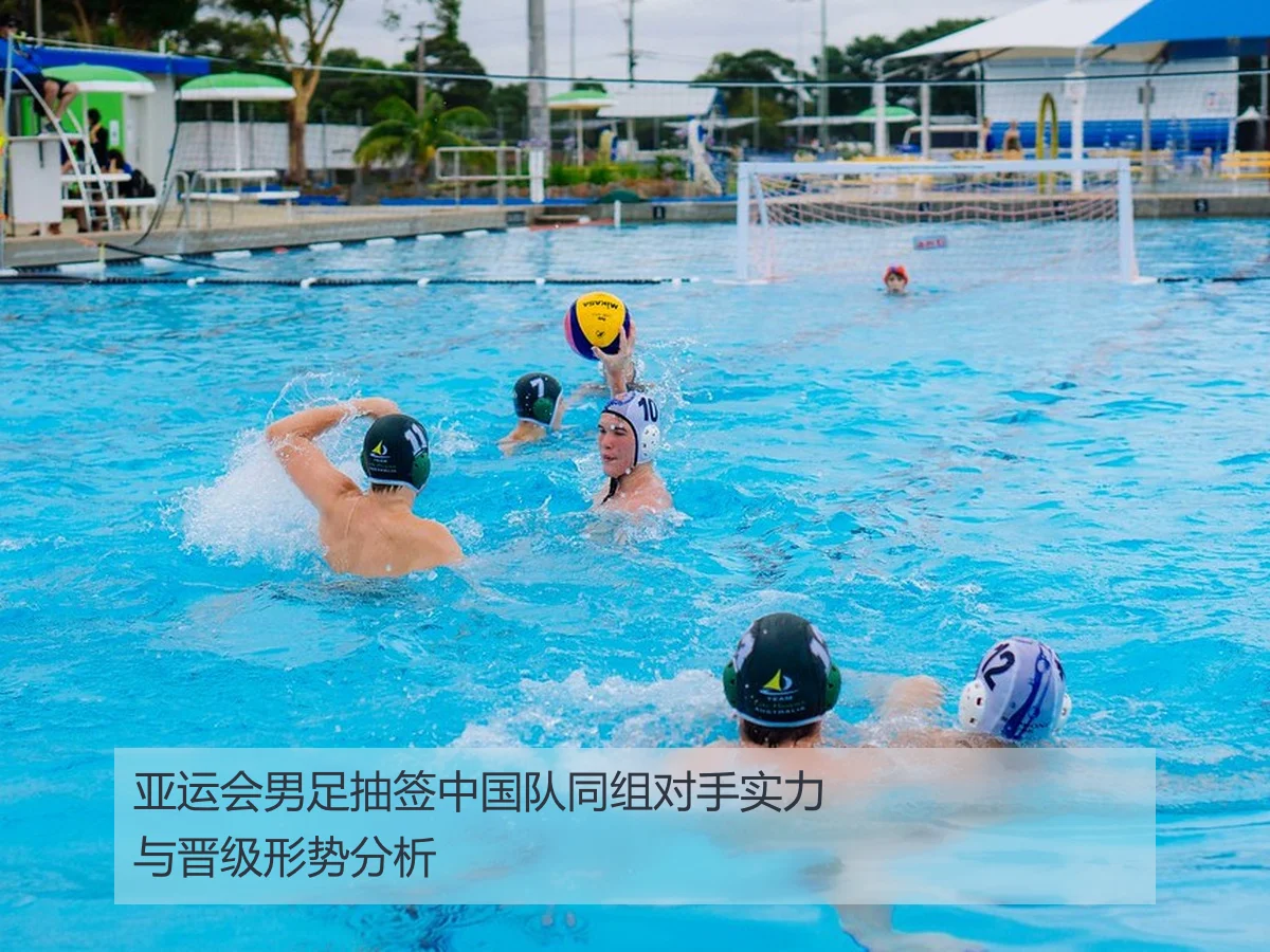 亚运会男足抽签中国队同组对手实力与晋级形势分析